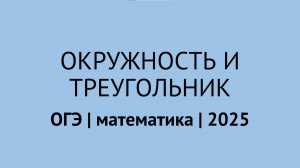 Задания на окружность и треугольник | ОГЭ математика 2025