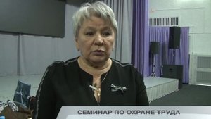 СЕМИНАР ПО ОХРАНЕ ТРУДА