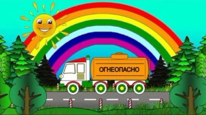 Мультфильмы для детей про машинки и цвета. Волшебная Радуга. Бензовоз
