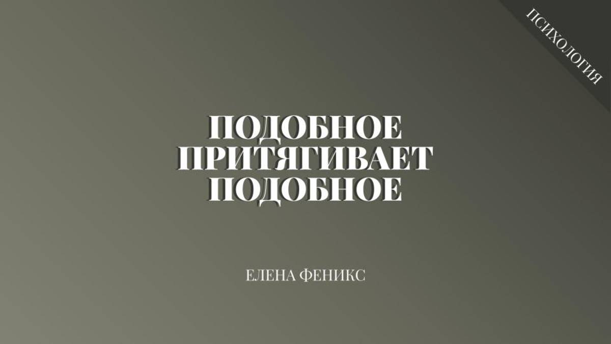 Подобное притягивает подобное...?