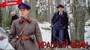 Красный шёлк — трейлер №1