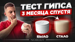 Тестируем Акригипс 3 месяца спустя! Что стало с изделием
