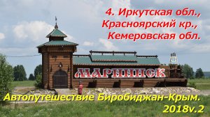4. Иркутская обл.,Красноярский кр., Кемеровская обл.Автопутешествие Биробиджан-Крым 2018v.2
