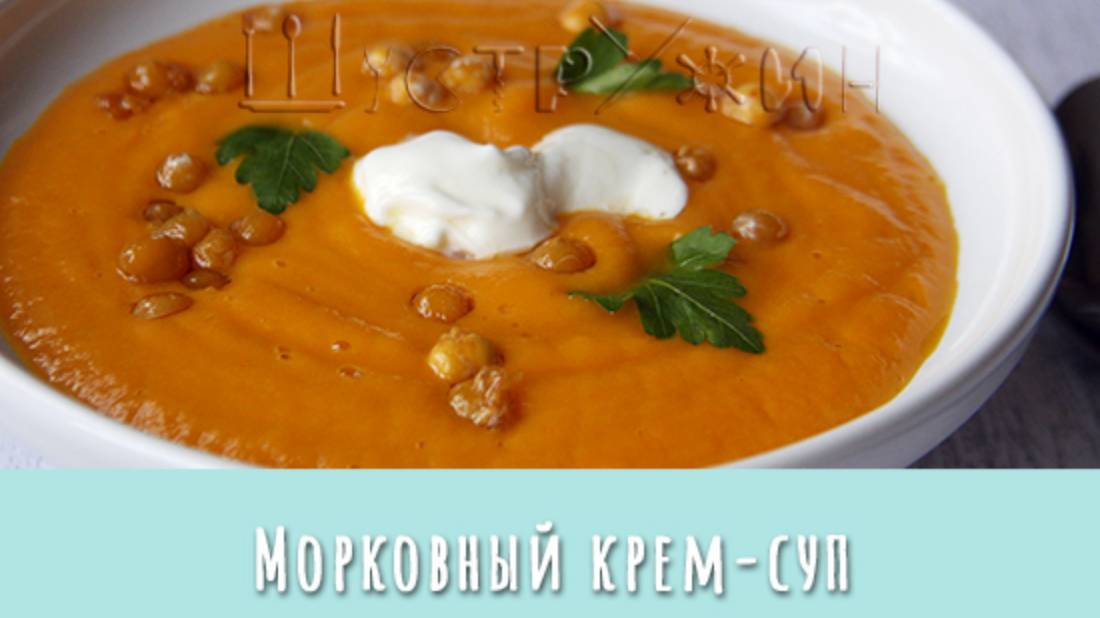 Французский суп Potage Crécy. Ну очень вкусный и простой постный суп из моркови.