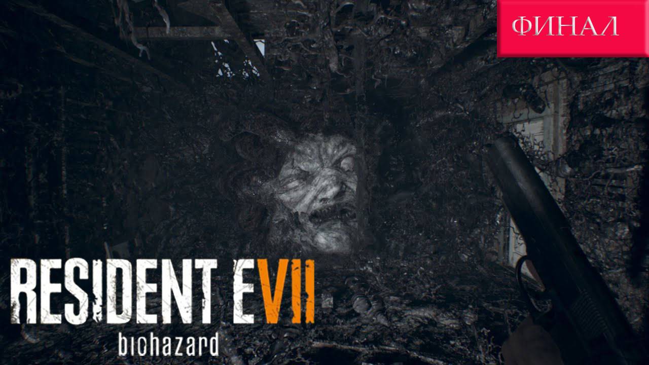 ПРОХОЖДЕНИЕ Resident Evil 7 ➤ Финал ➤ РЕЗИК НА ПК