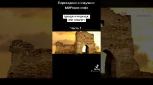 История народов Яджуж и Маджуж(Гог и Магог)