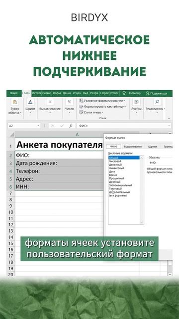 Автоматическое нижнее подчеркивание #excel #эксель #exceltutorial #birdyx #shorts
