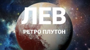 Лев. Ретро Плутон. Астрологический прогноз