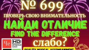 "Найди отличие" / "Spot the Difference" _ выпуск № 699