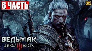 ПОЛНОЕ ПРОХОЖДЕНИЕ ВЕДЬМАК 3 RTX [4K] ➤ Часть 6 ➤ The Witcher 3 Wild Hunt На Русском ➤ На ПК