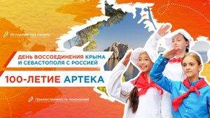 17.03.2025_История и миссия Артека