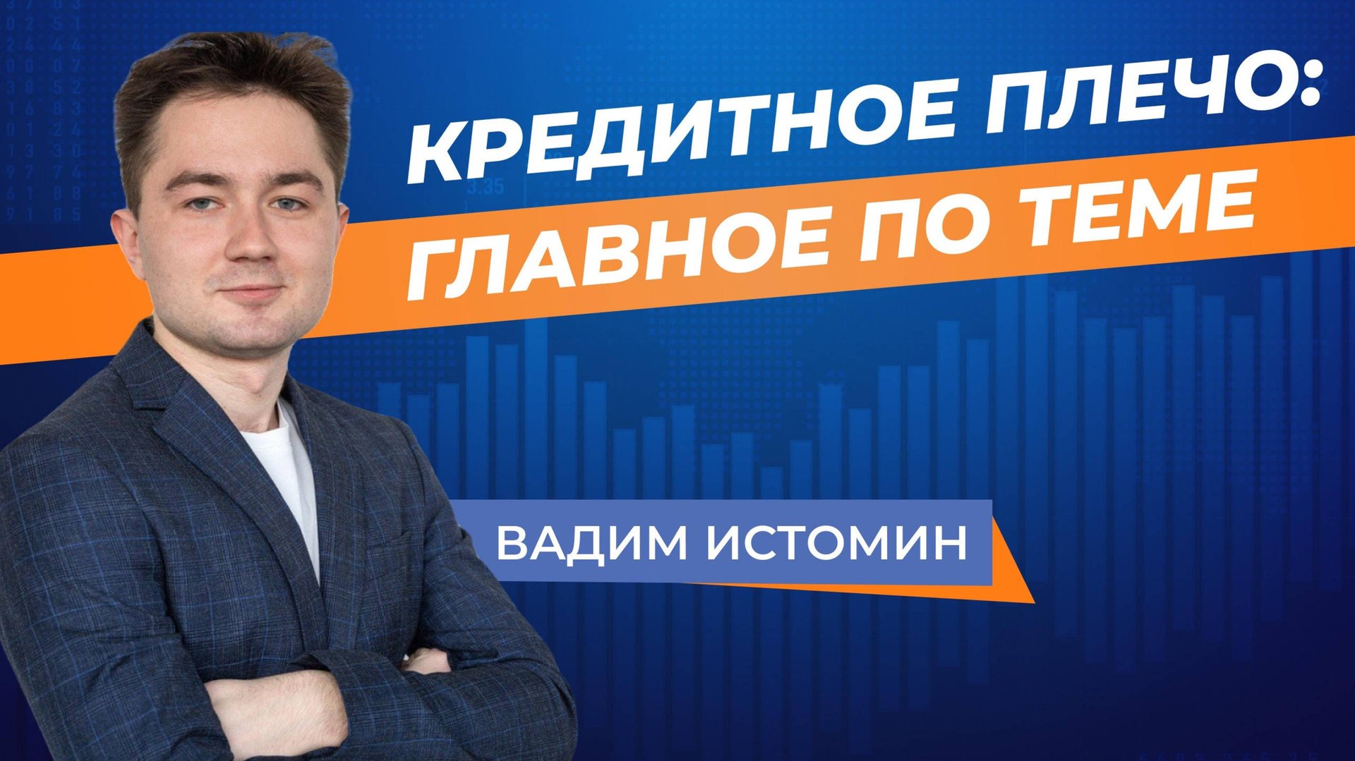 Кредитное плечо на рынке Forex смотреть онлайн