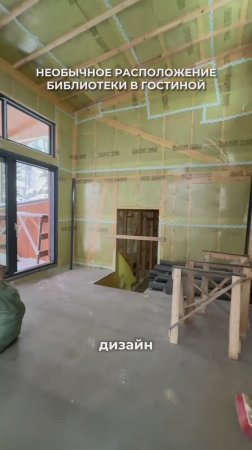 Необычное расположение библиотеки в гостиной 📖