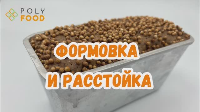 Смесь для бородинского хлеба. Этап 4.Формовка.