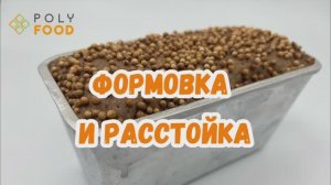 Смесь для бородинского хлеба. Этап 4.Формовка.