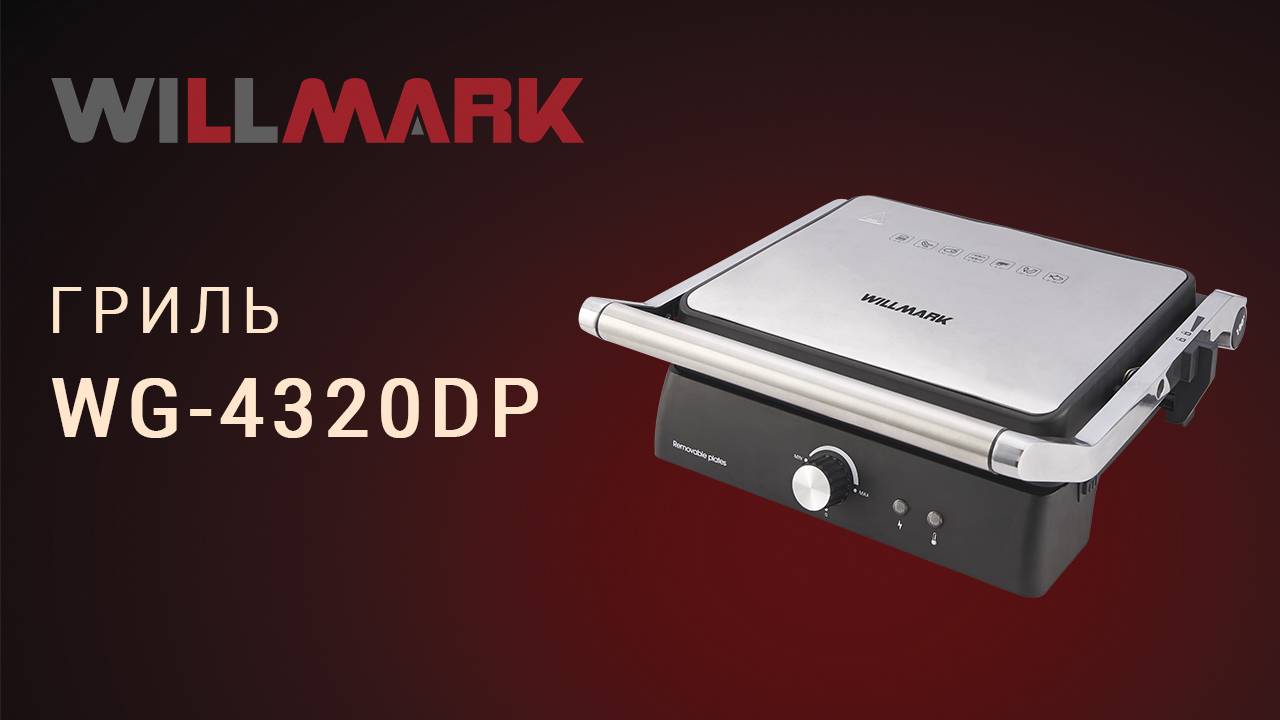 Гриль WILLMARK WG-4320DP смотреть онлайн