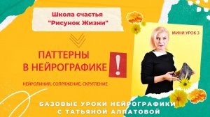 3 мини урок. Паттерны в НейроГрафике. Нейрографическая линия и сопряжение