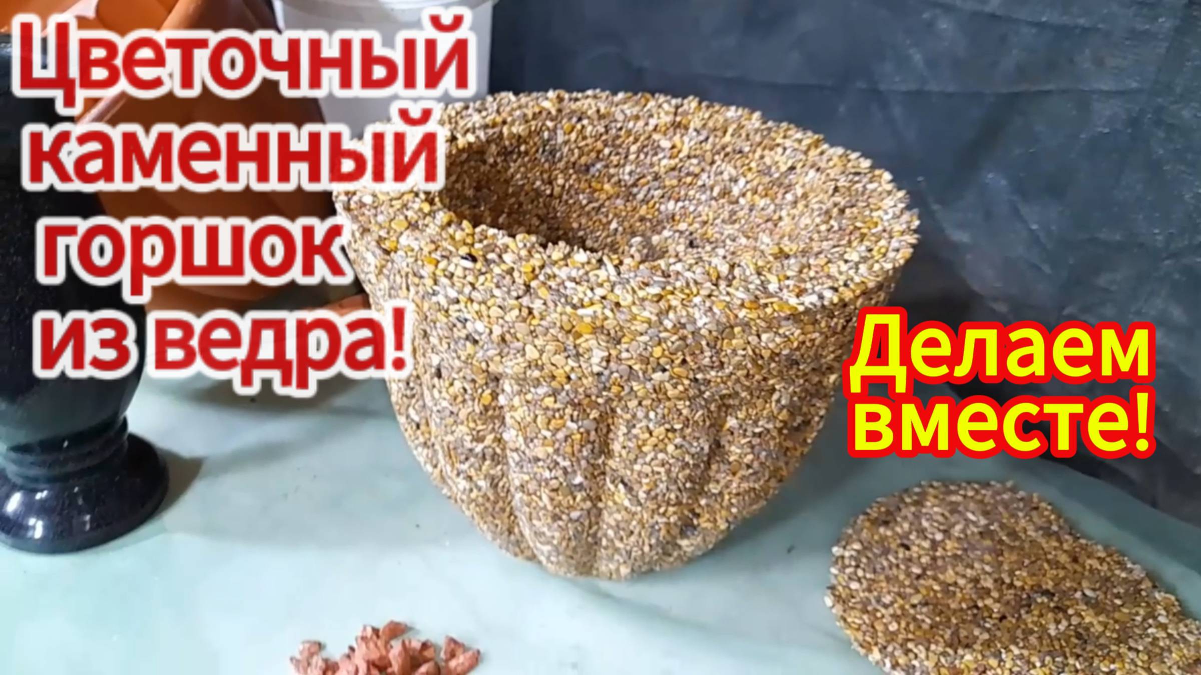 Как сделать ШИКАРНЫЙ цветочный горшок из камня и ВЕДРА !