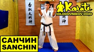 Санчин ката кекусин каратэ / Sanchin kata So-Kyokushin karate