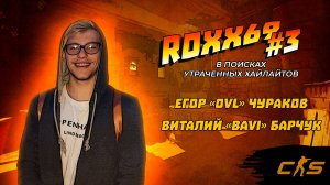 ROXX69 в поисках утраченных хайлайтов #3 / #CS2 / Ovl, bavI