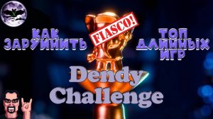 Как заруинить Dendy Challenge или топ длинных игр Челленджа