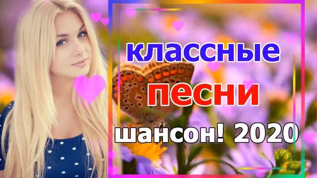 Сборник Обалденные красивые песни для души! 2020💗 Топ песни💖песни шансона Классный Для Настроения