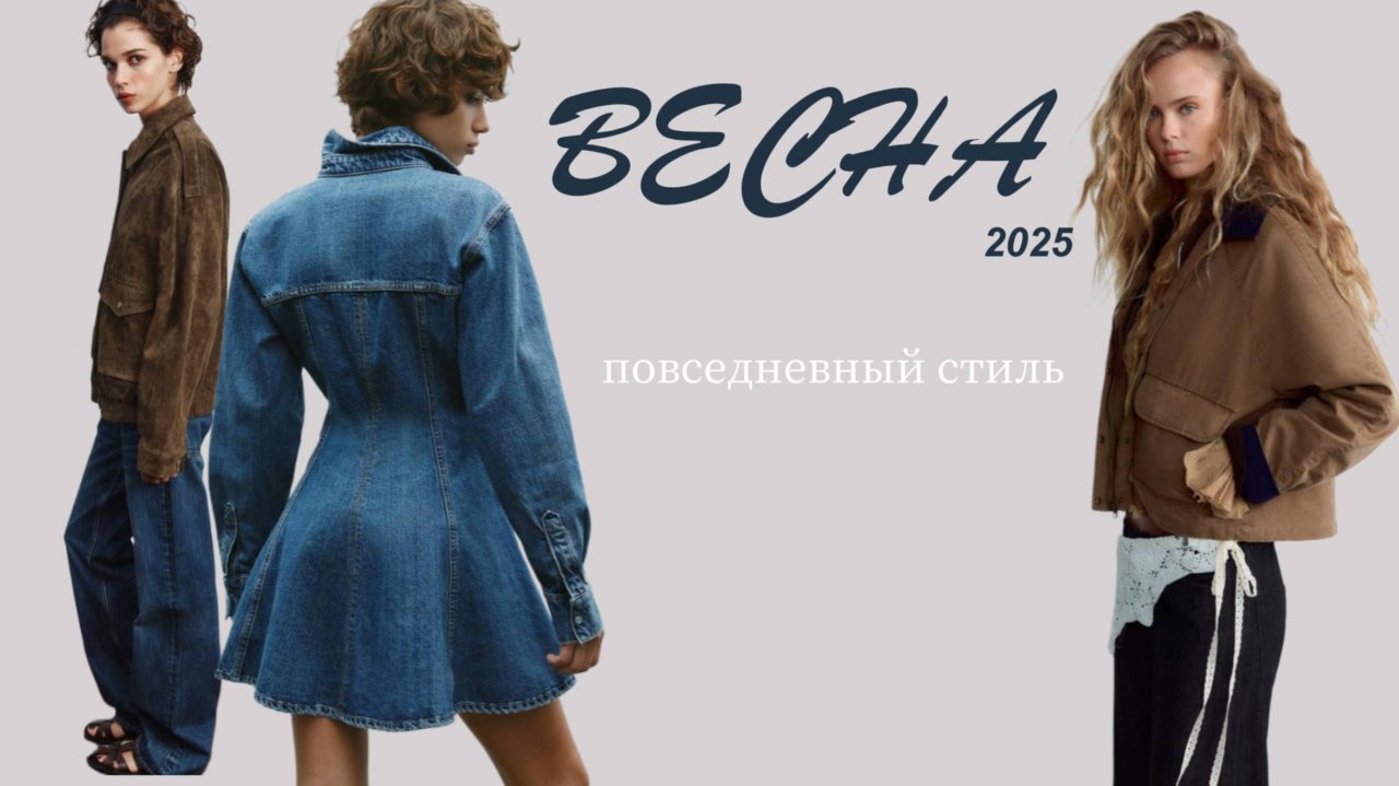 Модные ТРЕНДЫ 2025 года Повседневный стиль