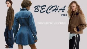 Модные ТРЕНДЫ 2025 года Повседневный стиль