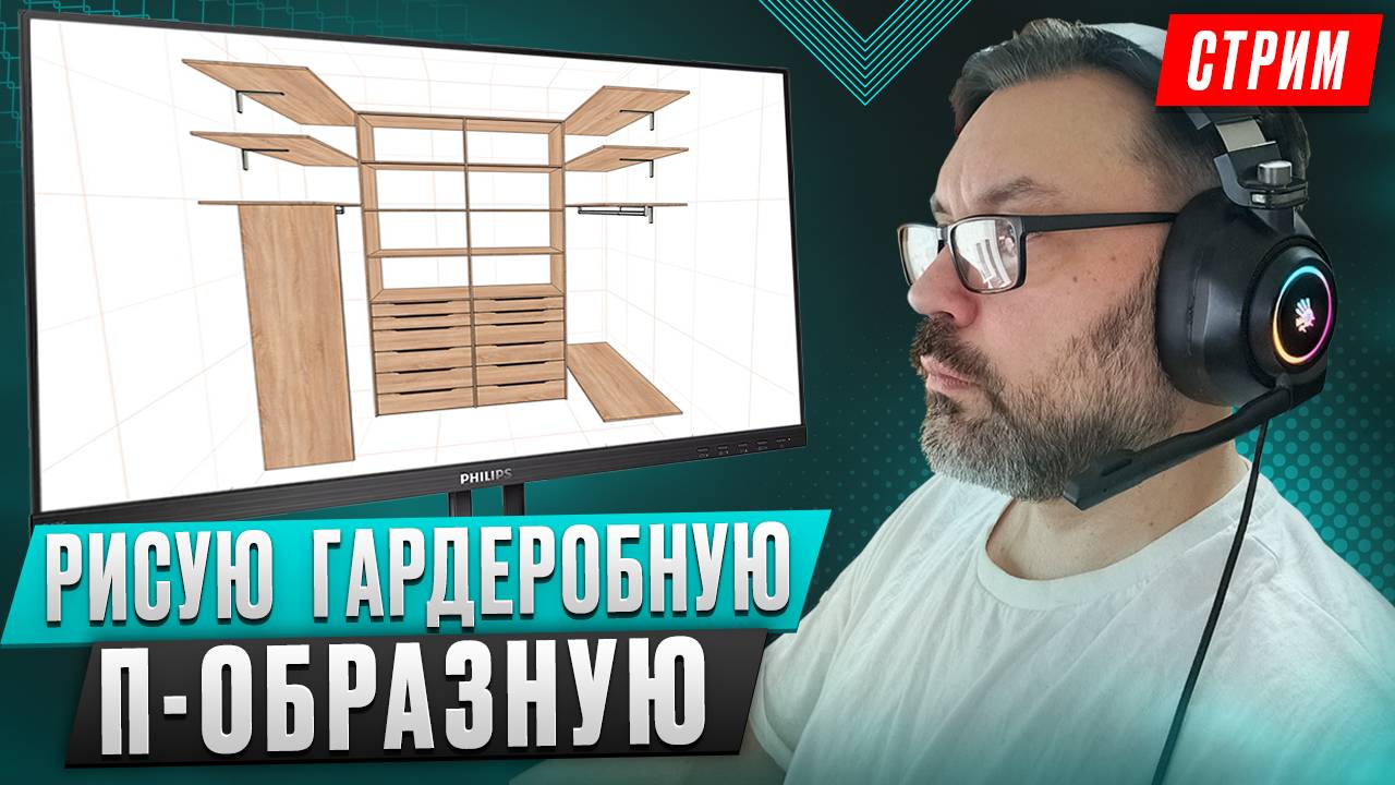 Рисую гардеробную клиенту по его схемам