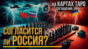 🔥 Россия и США: Будет ли мир или затяжной конфликт? Прогноз Таро 🃏