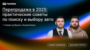 Перепродажа в 2025: практические советы по поиску и выбору авто | запись вебинара