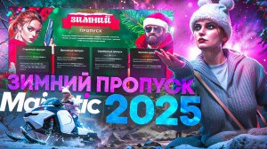 МОЙ ПЕРВЫЙ ЗИМНИЙ ПРОПУСК в GTA 5 RP MAJESTIC