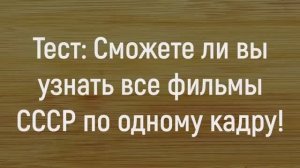 Попробуете Угадать 14 Советских Фильмов По Кинокадру, Выбранных Специально Для Вас!