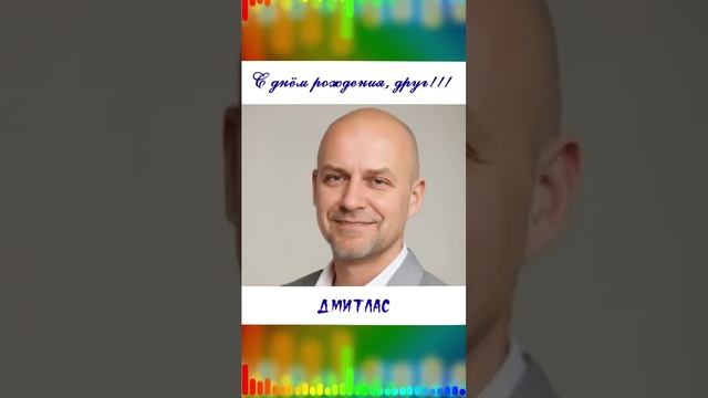 С днём рождения, друг!!!
