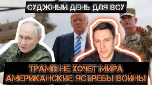 МРИЯ⚡️ АНДРЕЙ ПОНОМАРЬ / Трамп не хочет мира! Новости Сводки с фронта