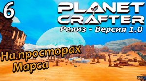 Релиз planet crafter прохождение 2024 - выживание - часть 6