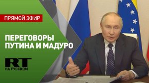 Путин проводит переговоры с президентом Венесуэлы Мадуро