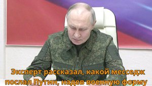 Эксперт рассказал, какой месседж послал Путин, надев военную форму