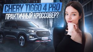 Chery Tiggo 4 Pro: идеальный автомобиль для города и путешествий