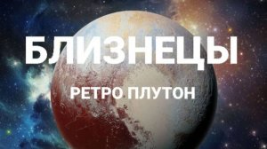 Близнецы. Ретро Плутон. Астрологический прогноз