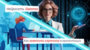 Нейросеть GAMMA: Как поменять картинку в презентации