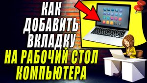 Как добавить вкладку на рабочий стол компьютера
