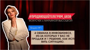 4 ОБМАНА В ИНФОБИЗНЕСЕ,из-за которых у вас нет продаж и 1 решение как исправить ситуацию.