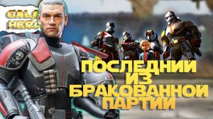 ПРИЦЕЛЬЩИК (СО ШРАМАМИ) | НОВЫЙ ПЕРСОНАЖ | SWGOH #1163