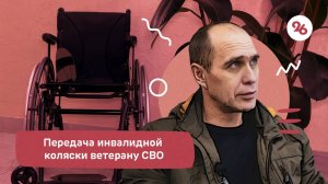 В фонде «Защитники Отечества» Ставрополья ветерану СВО выдали инвалидную коляску