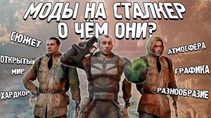 МОДЫ НА S.T.A.L.K.E.R. - О ЧЕМ ОНИ?