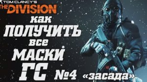 THE DIVISION КАК ПОЛУЧИТЬ ВСЕ МАСКИ