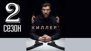 Киллер 2 сезон 1,2,3,4 серия (сериал 2025)