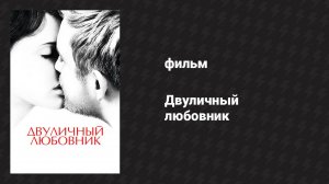 Двуличный любовник (фильм, 2017)
