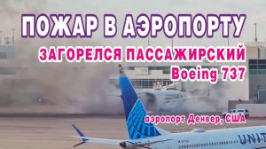 В аэропорту Денвера загорелся пассажирский самолет Boeing 737.